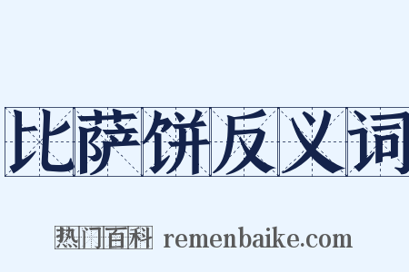 比萨饼反义词是什么意思的图片